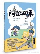 《阿发与旺来》：让成长融入生活点滴，用生活重塑亲子关系