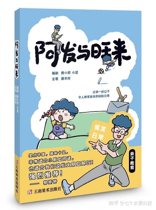 在欢笑中重塑亲子关系：《阿发与旺来》里的生活教育哲学