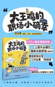 《大王鸡的职场小确幸》：一部把 ＂打工人日常＂ 画进心坎里的职场治愈漫画