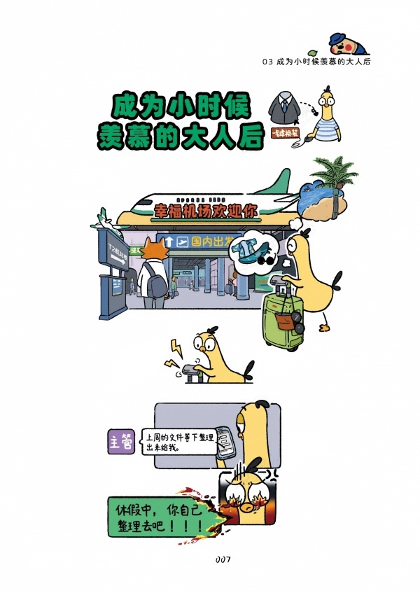 笑着笑着就被治愈了：拆解《大王鸡的职场小确幸》的四个“魔法”